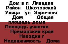Дом в п. Ливадия › Район ­ Шкотовский › Улица ­ ул. Заречная › Дом ­ 15 › Общая площадь дома ­ 40 › Площадь участка ­ 16 - Приморский край, Находка г. Недвижимость » Дома, коттеджи, дачи продажа   